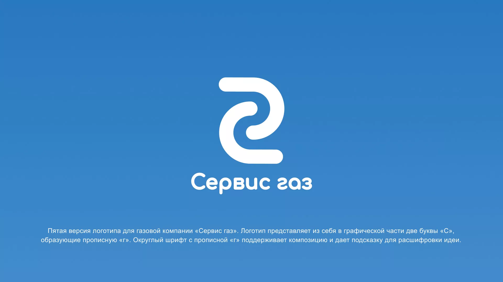 Разработка логотипа «Сервис газ» в Мценске