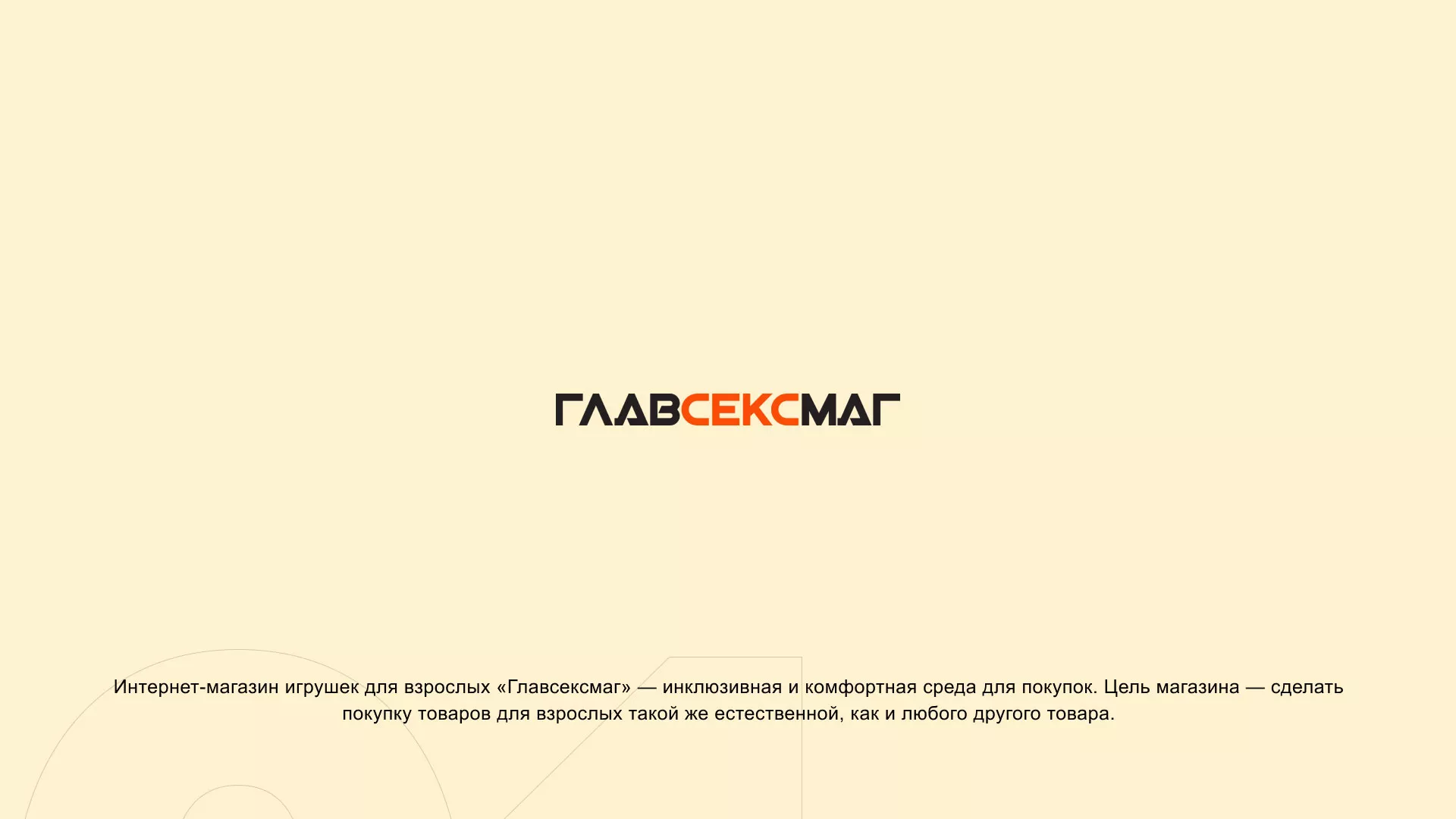 Создание интернет-магазина «Главсексмаг» в Мценске