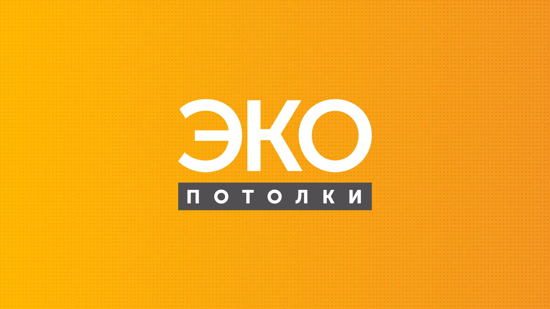 Разработка сайта по натяжным потолкам «Эко Потолки» в Мценске
