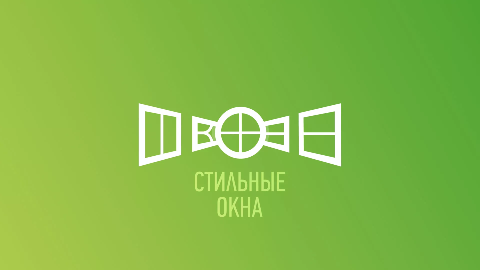 Разработка сайта по продаже пластиковых окон «Стильные окна» в Мценске
