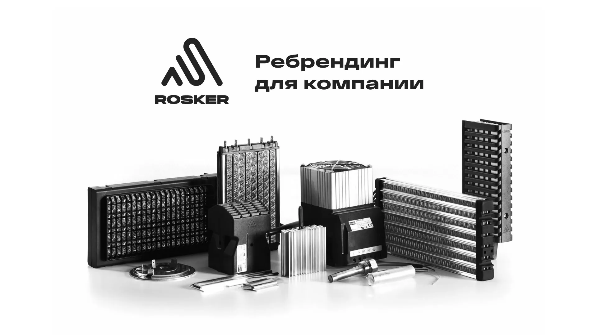 Ребрендинг компании «Rosker» и редизайн сайта в Мценске