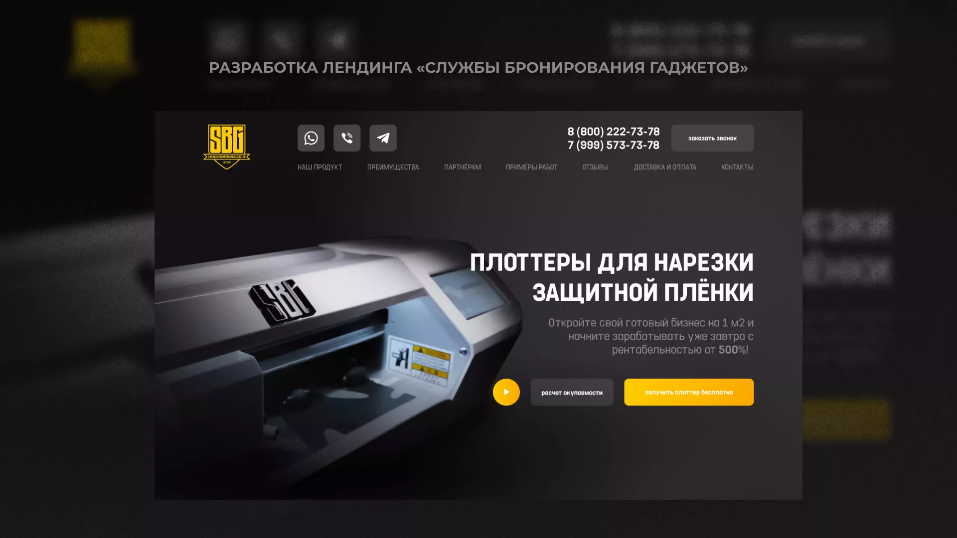 Разработка лендинга «Службы бронирования гаджетов» в Мценске