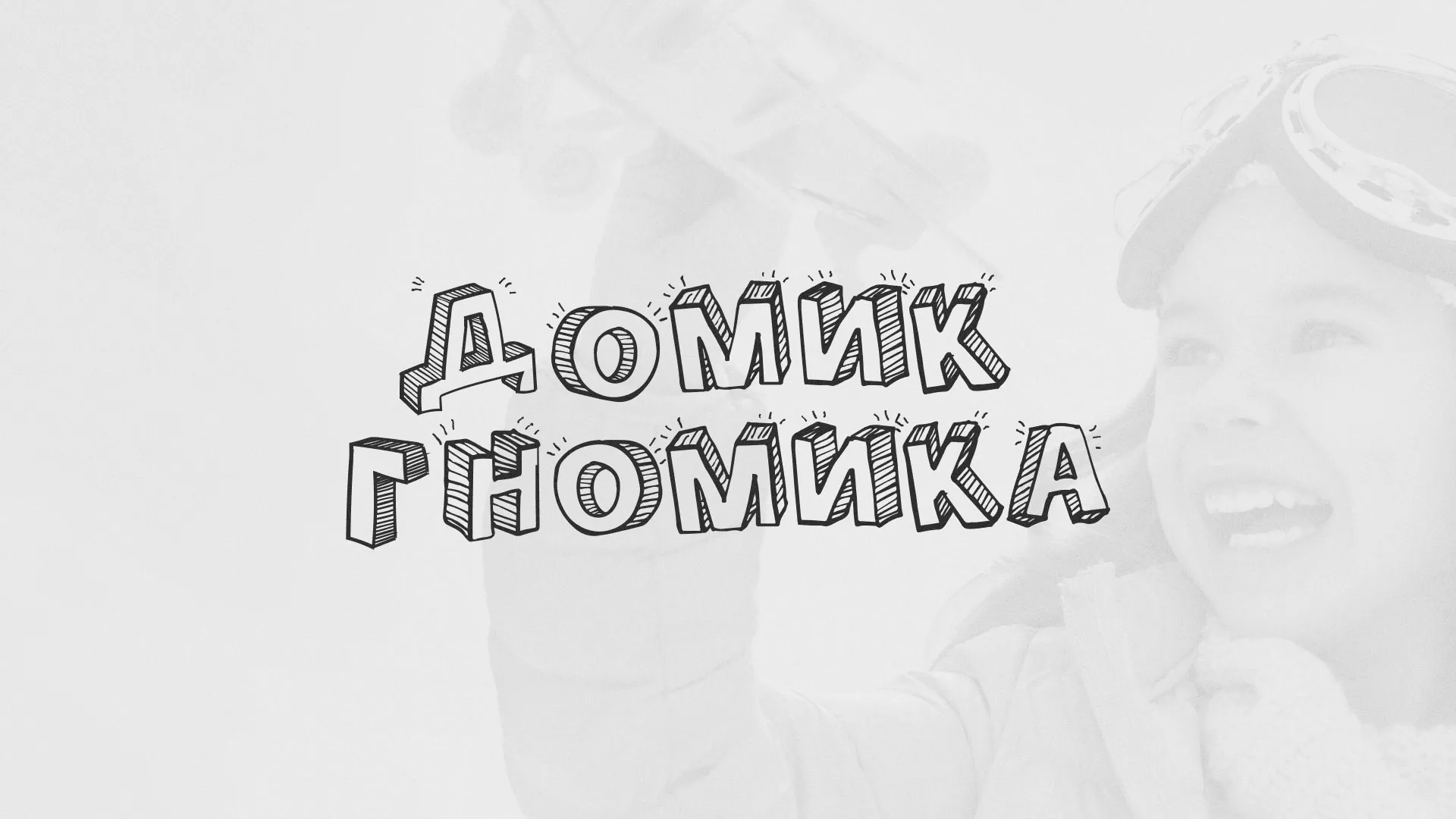 Разработка сайта детского активити-клуба «Домик гномика» в Мценске