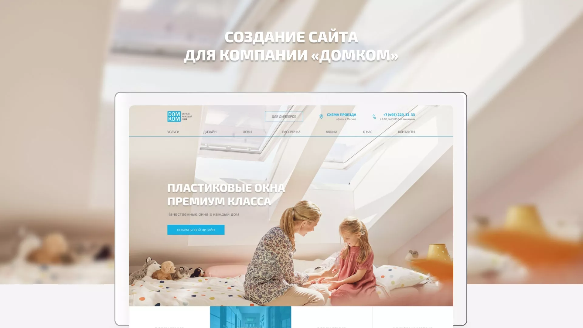 Создание сайта компании «ДОМКОМ» в Мценске