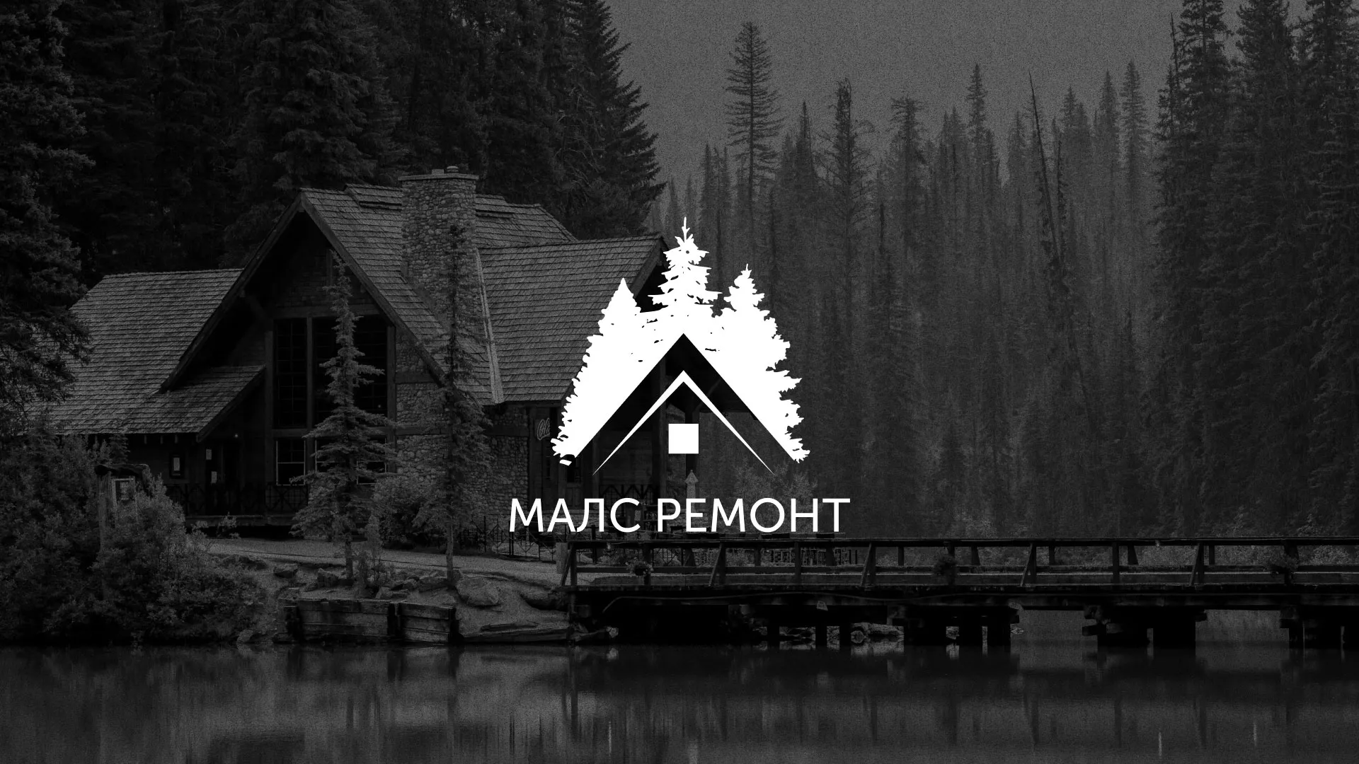 Разработка логотипа для компании «МАЛС РЕМОНТ» в Мценске