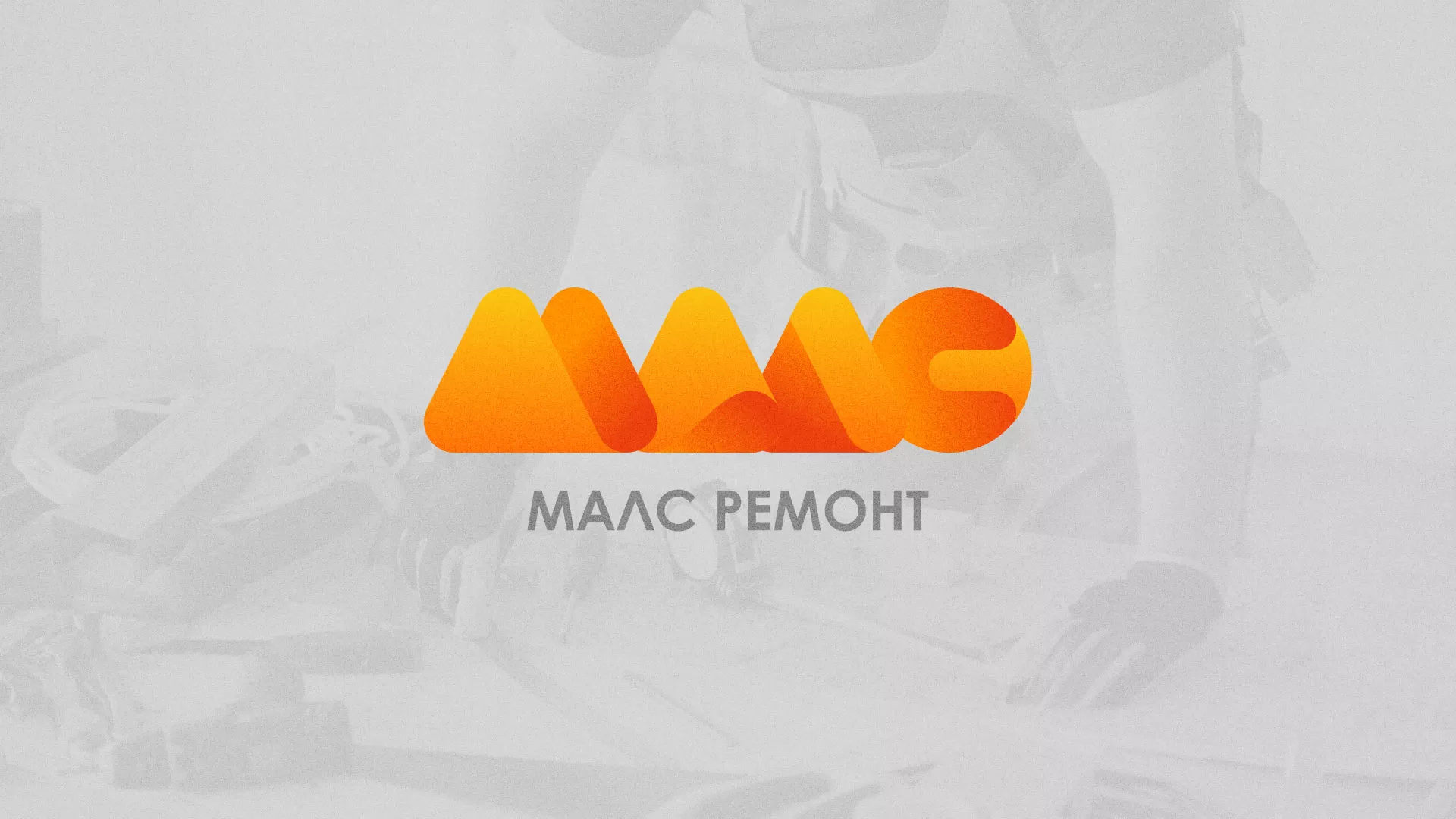 Создание логотипа для компании «МАЛС РЕМОНТ» в Мценске