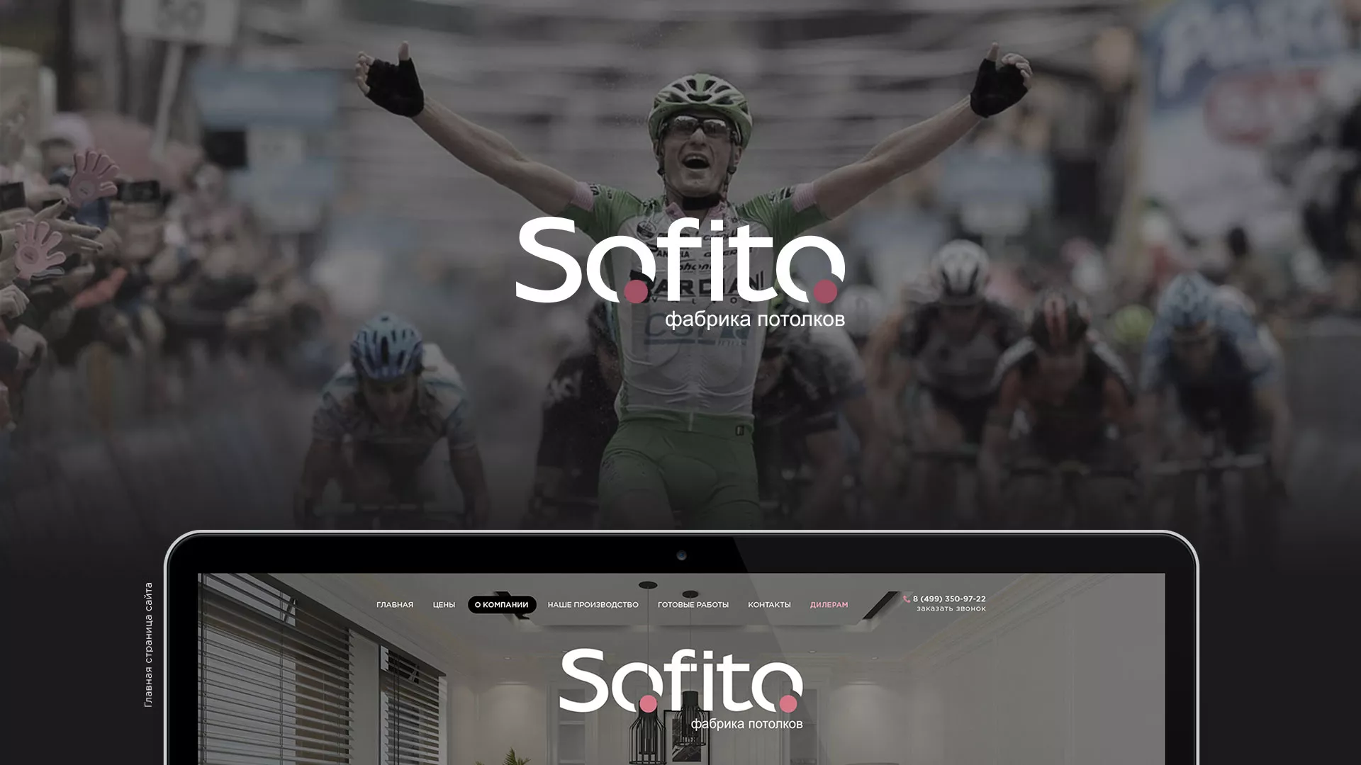 Создание сайта по натяжным потолкам для компании «Софито» в Мценске