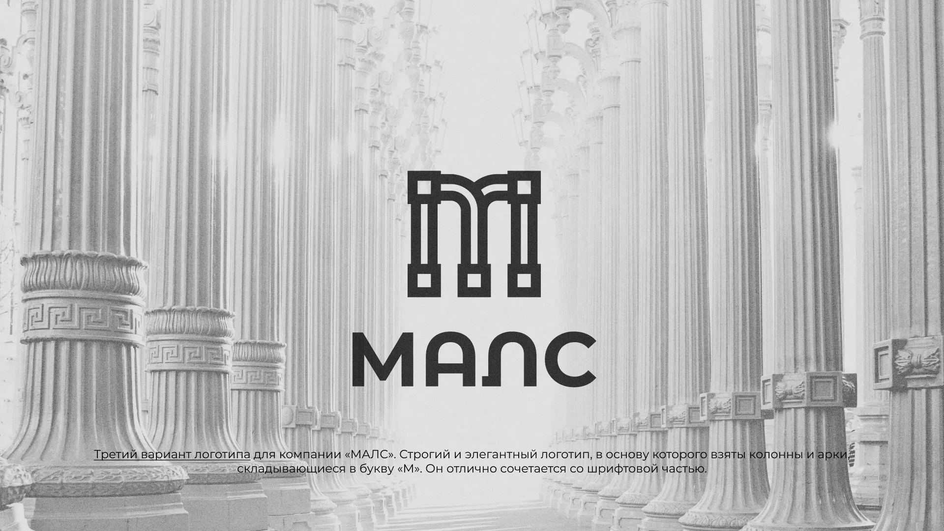 Разработка логотипа компании «МАЛС» в Мценске
