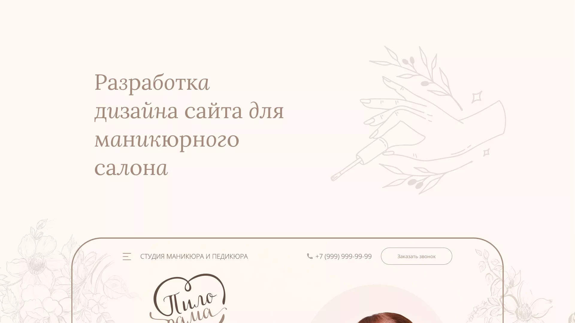 Разработка дизайна сайта маникюрного салона в Мценске