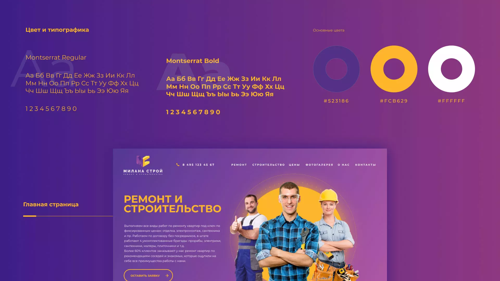 Разработка сайта строительной компании «Милана-Строй» в Мценске