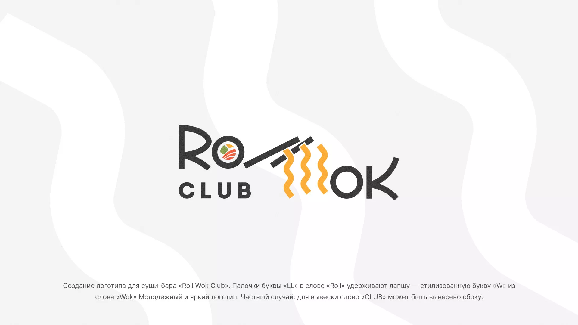 Создание логотипа суши-бара «Roll Wok Club» в Мценске