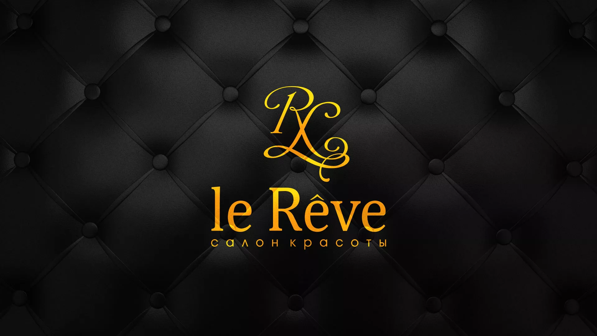 Разработка листовок для салона красоты «Le Reve» в Мценске