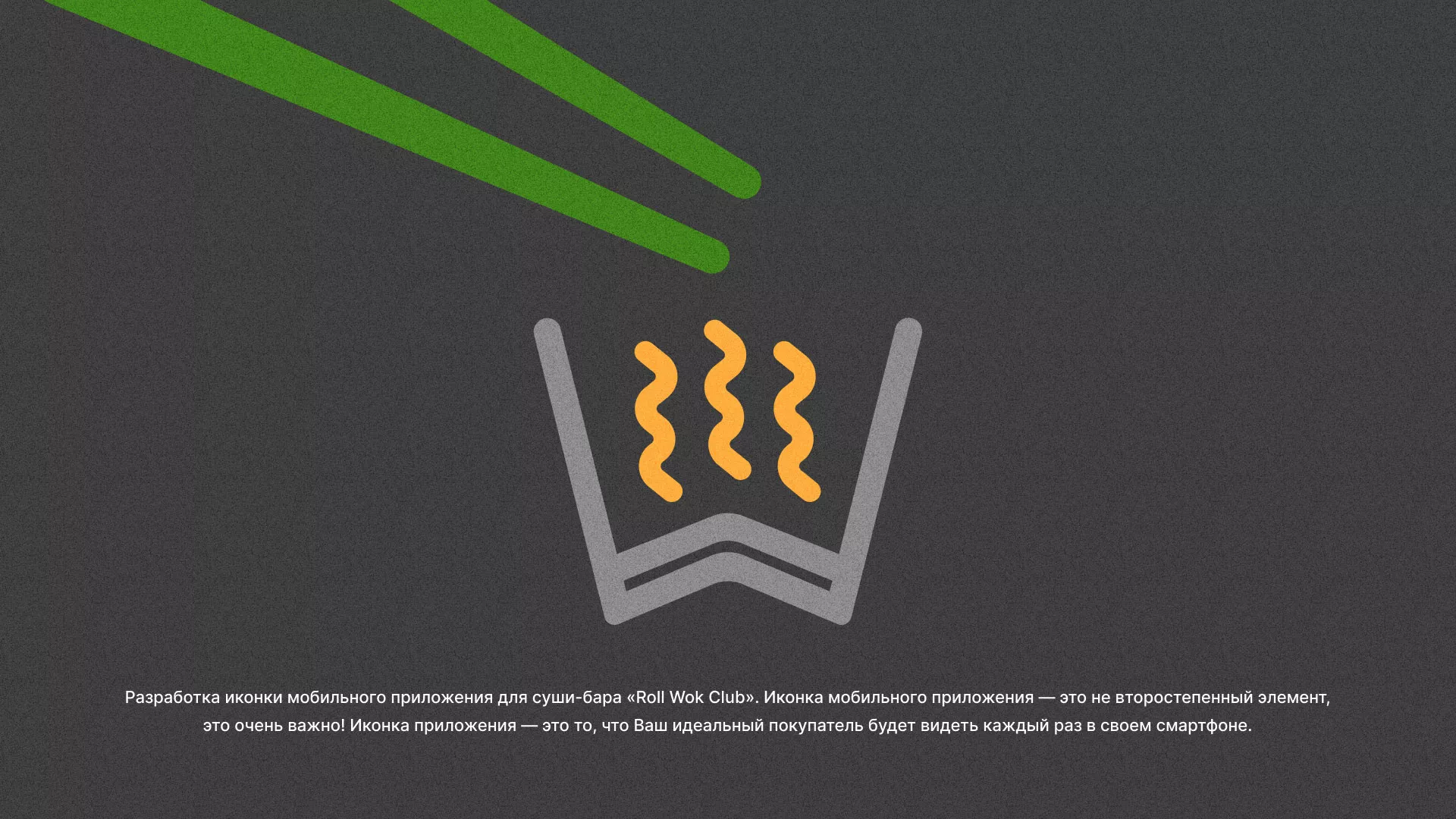 Разработка иконки приложения суши-бара «Roll Wok Club» в Мценске