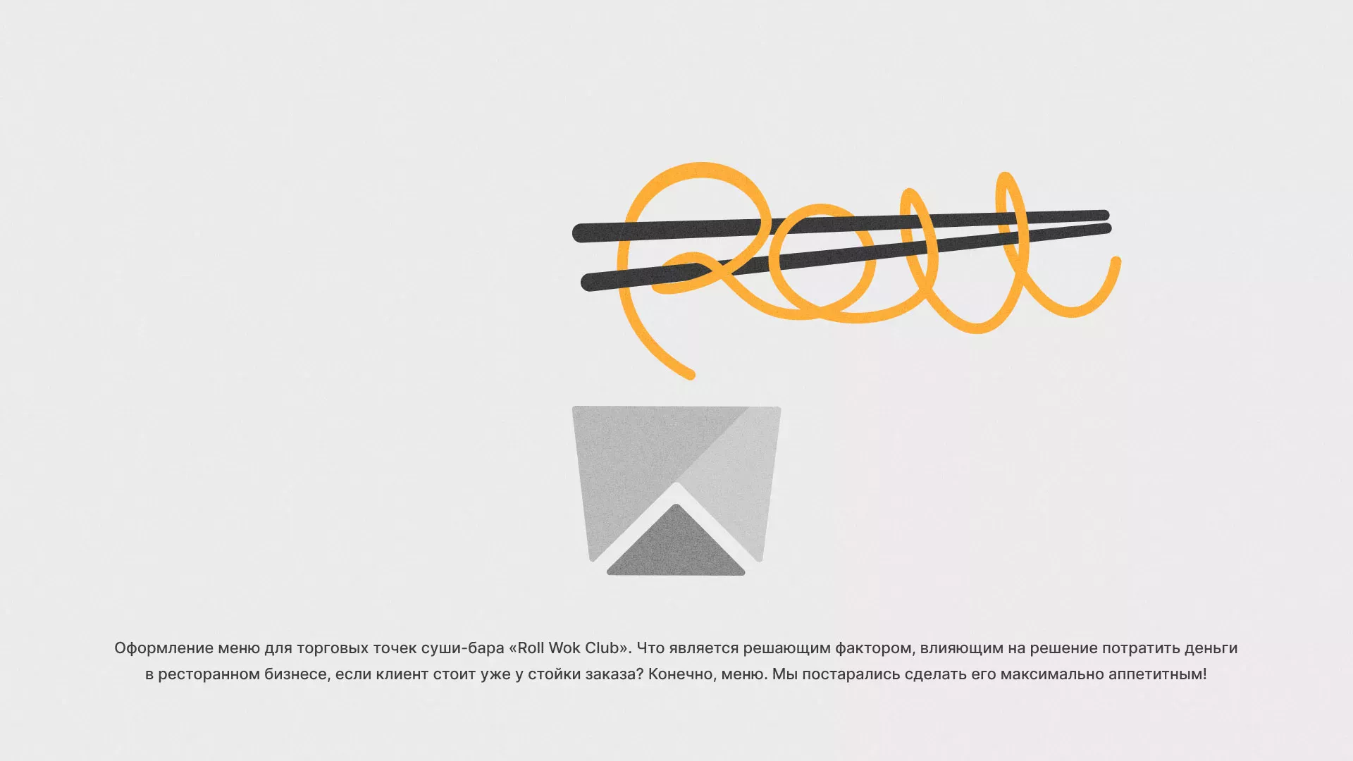 Оформление меню суши-бара «Roll Wok Club» в Мценске