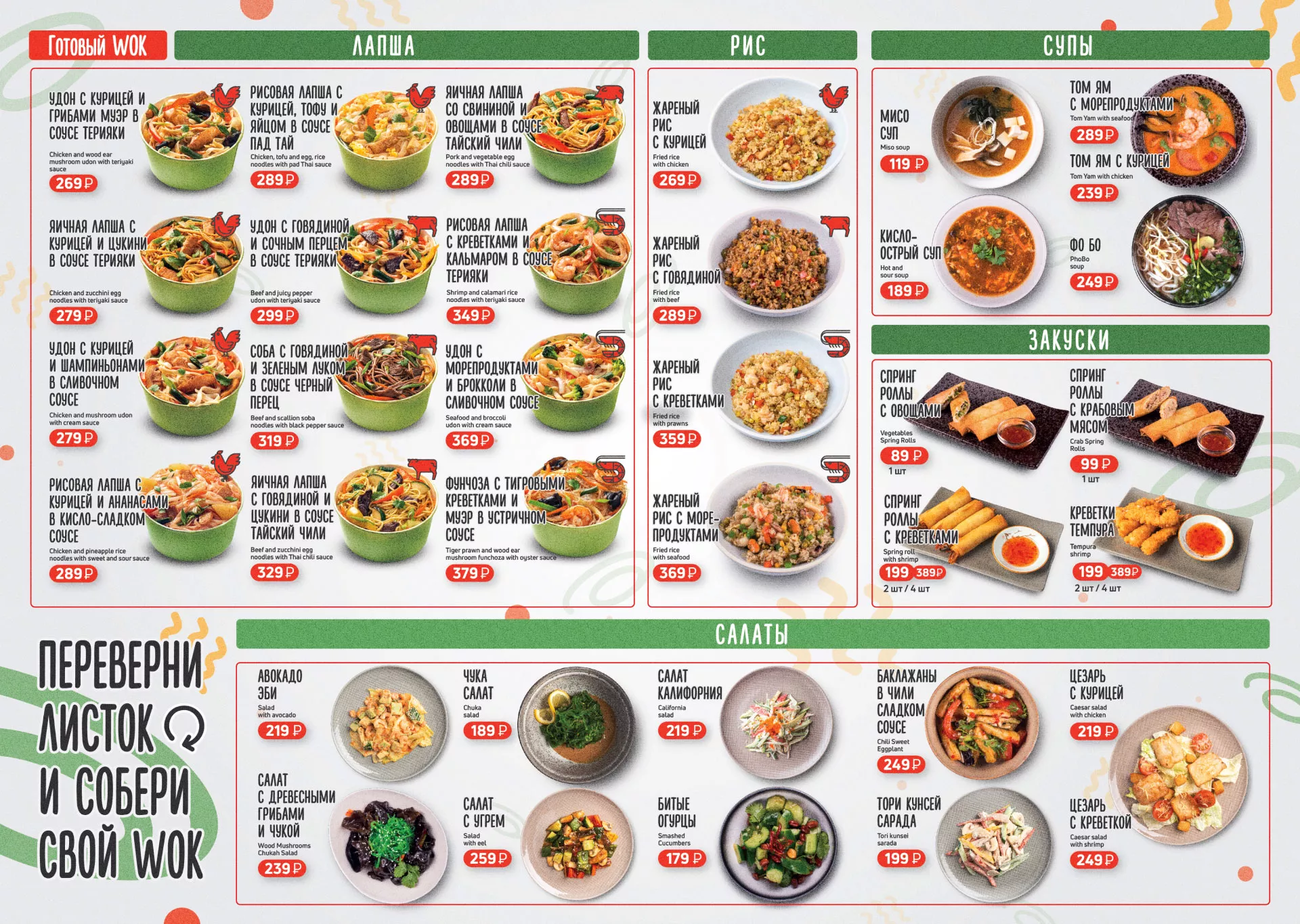 Оформление меню суши-бара «Roll Wok Club» в Мценске